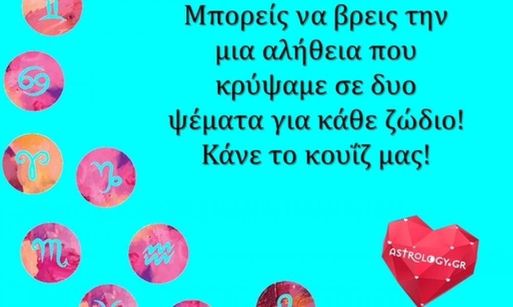 2 ψέμματα και 1 αλήθεια για κάθε ζώδιο! Μπορείς να την μαντέψεις;;;