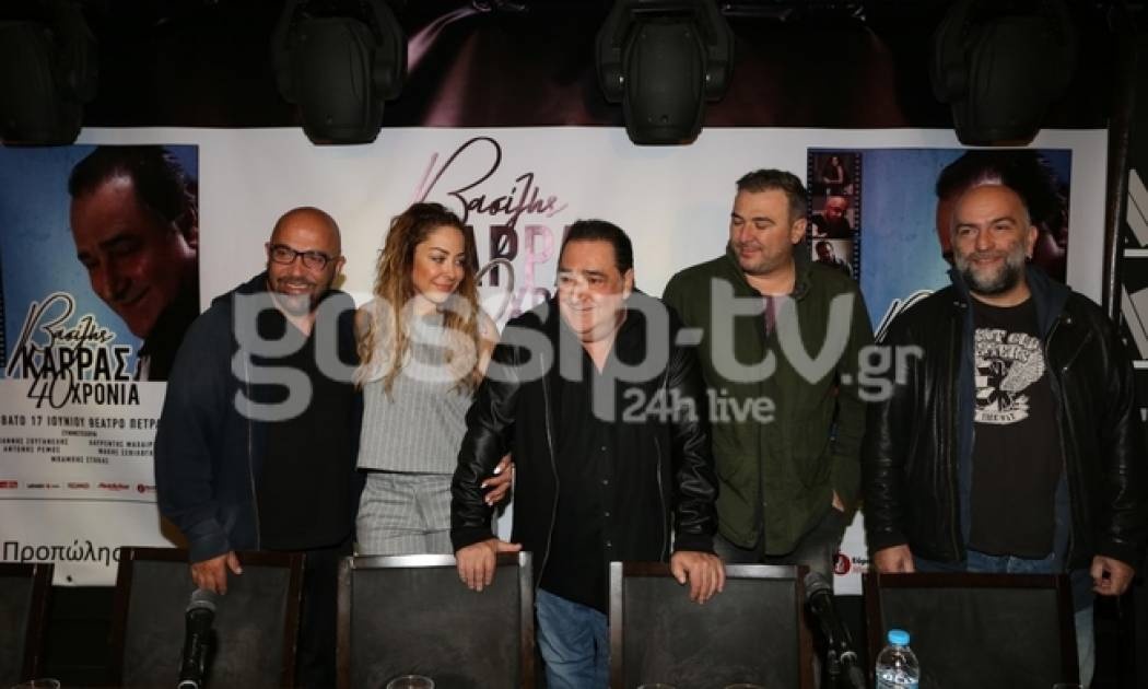 Συνέντευξη Τύπου για τις συναυλίες «Βασίλης Καρράς 40 χρόνια»