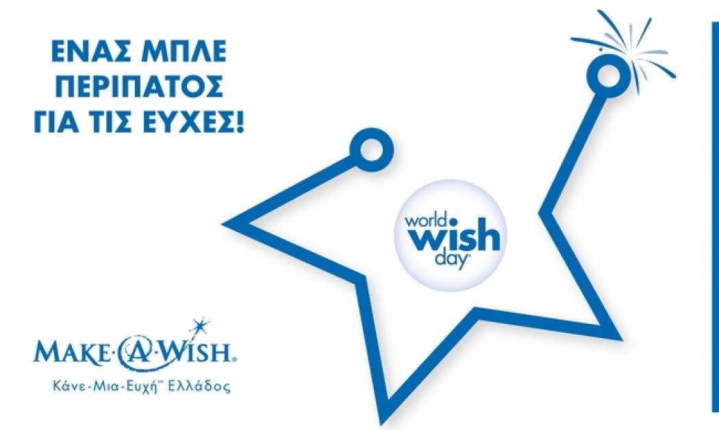 Περπατάμε μαζί με τον Οργανισμό “Make-A-Wish” στέλνοντας μήνυμα Δύναμης και Ελπίδας σε όλο τον κόσμο