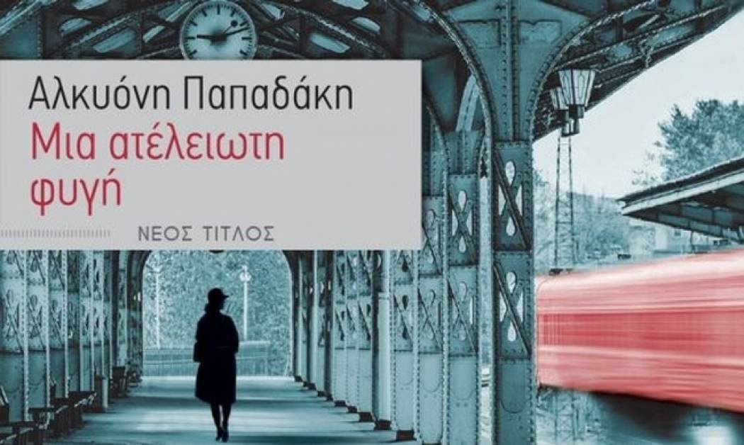 Μια ατέλειωτη φυγή – Αλκυόνη Παπαδάκη