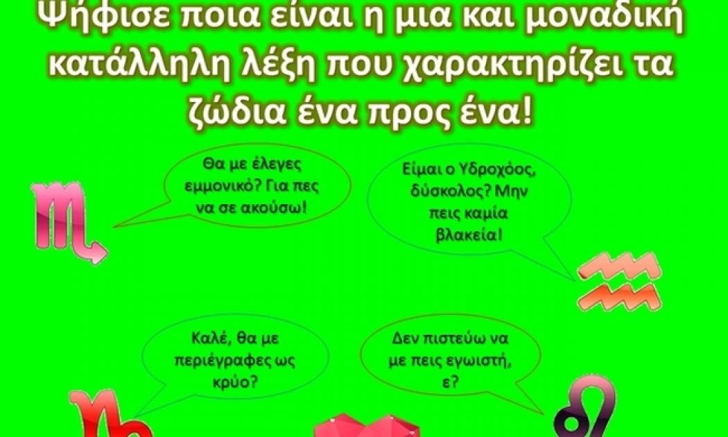 Ψήφισε ποια από τις 4 λέξεις περιγράφει καλύτερα το κάθε ζώδιο!