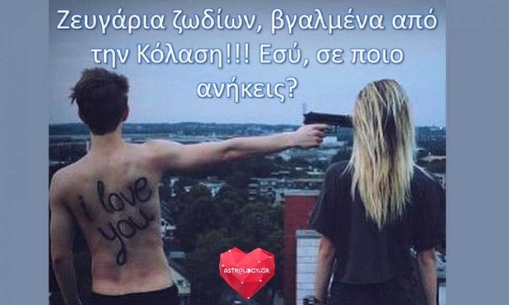 Ζευγάρια βγαλμένα από την κόλαση