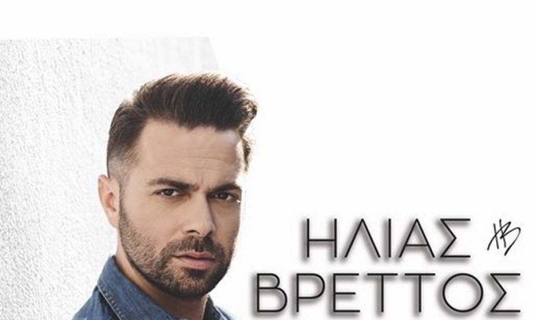 Ο Βρεττός είναι… παντού