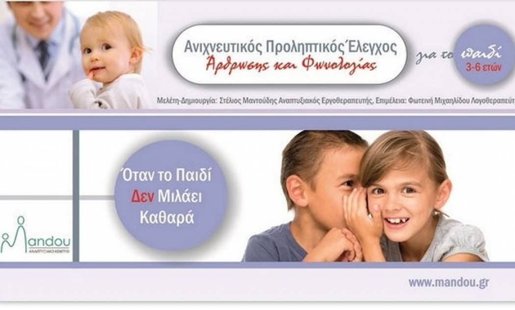 Λογοθεραπεία ανάγκη ή μόδα;