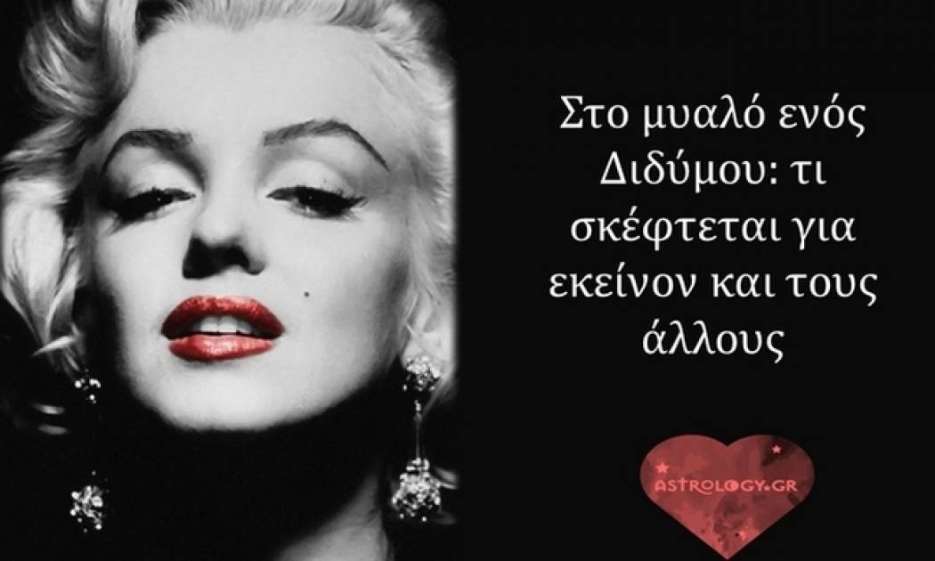 Πώς είναι να είσαι Δίδυμος!