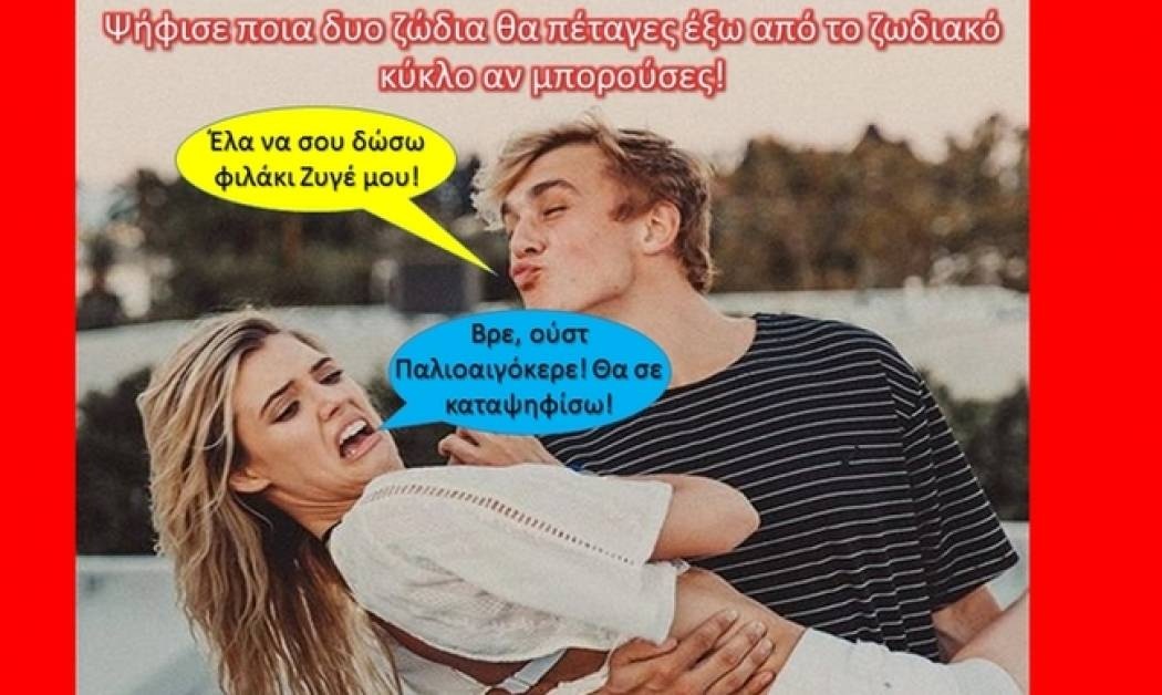 Ποια δυο ζώδια θα πετούσες έξω από το ζωδιακό κύκλο αν μπορούσες