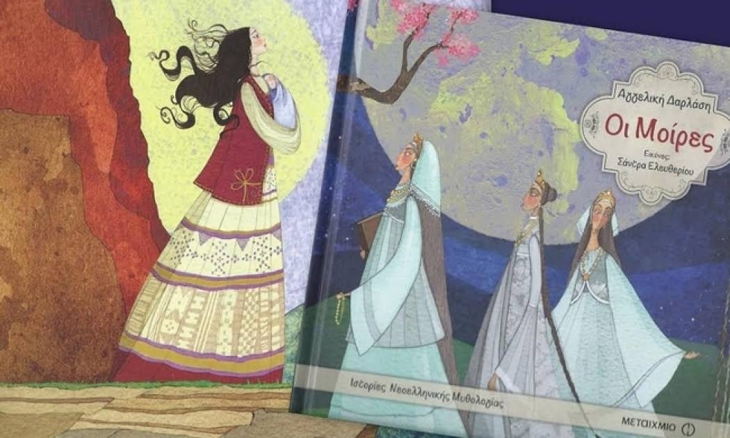 Οι Μοίρες – Αγγελική Δαρλάση