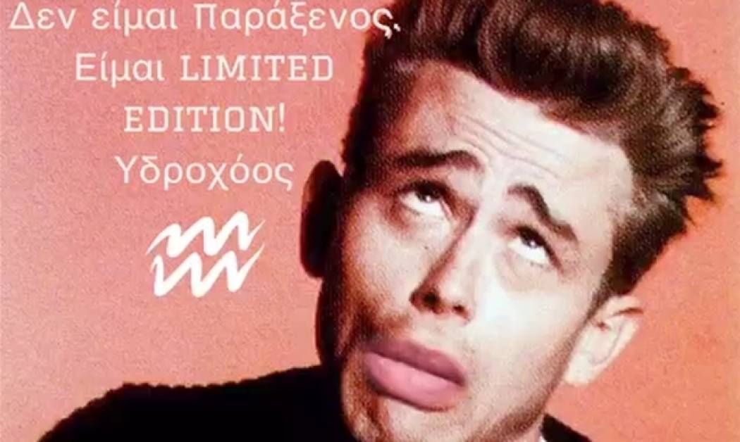 Υδροχόος ο ένας και μοναδικός!