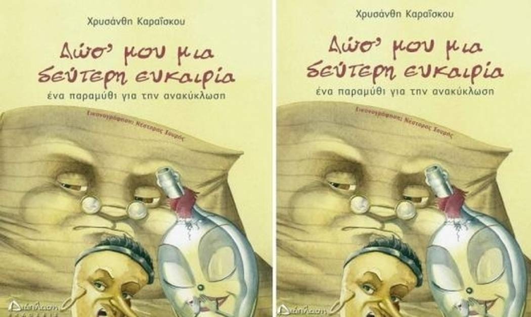 Δώσ’ μου μια δεύτερη ευκαιρία – Χρυσάνθη Καραΐσκου