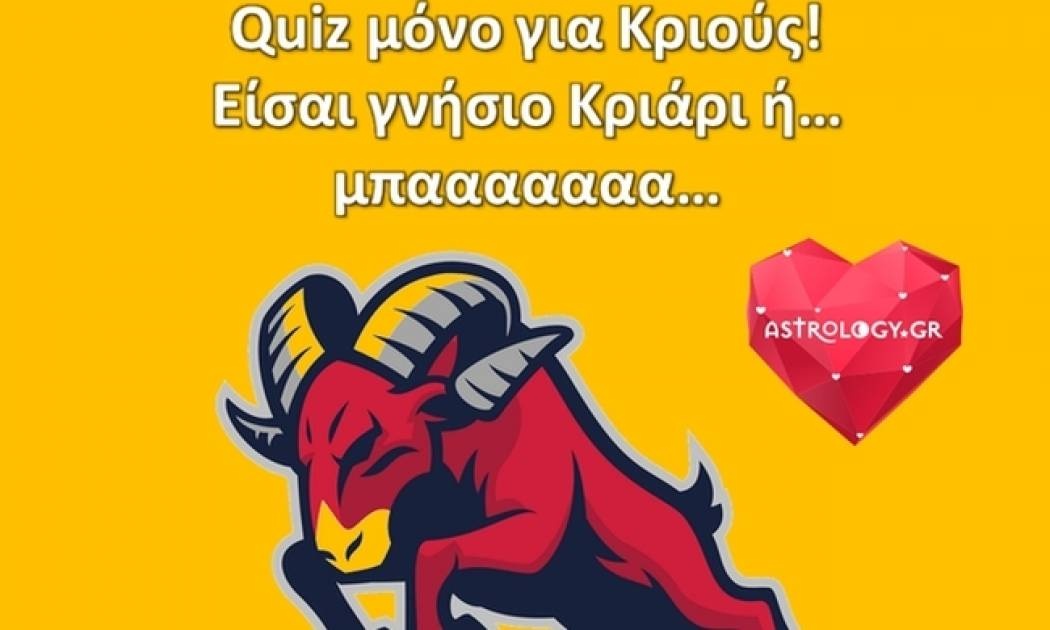 Quiz ΜΟΝΟ για Κριούς!
