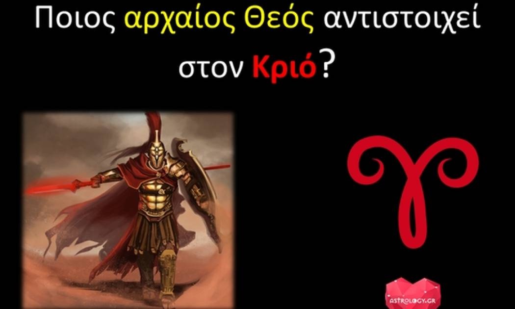 Μπορείς να μαντέψεις, ποιος Αρχαίος Θεός αντιστοιχεί στον Κριό;