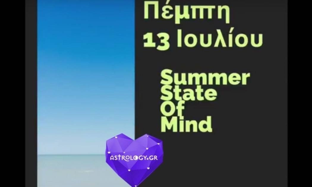 Ζώδια Σήμερα 13/07: Ήλιος στον Καρκίνο και Σελήνη στους Ιχθύες