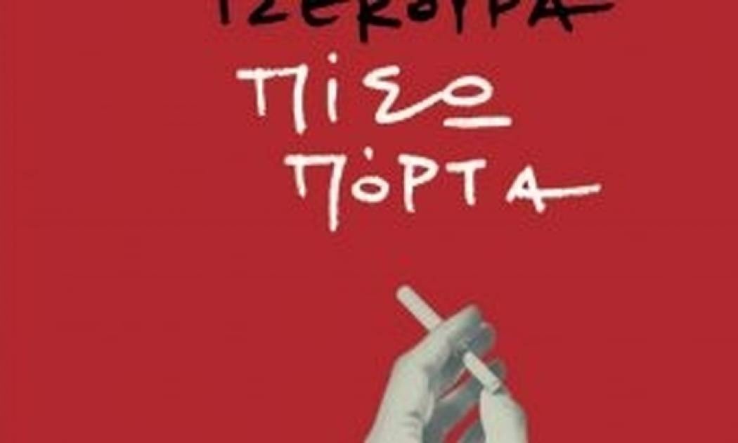 Πίσω πόρτα – Ελένη Τσεκούρα