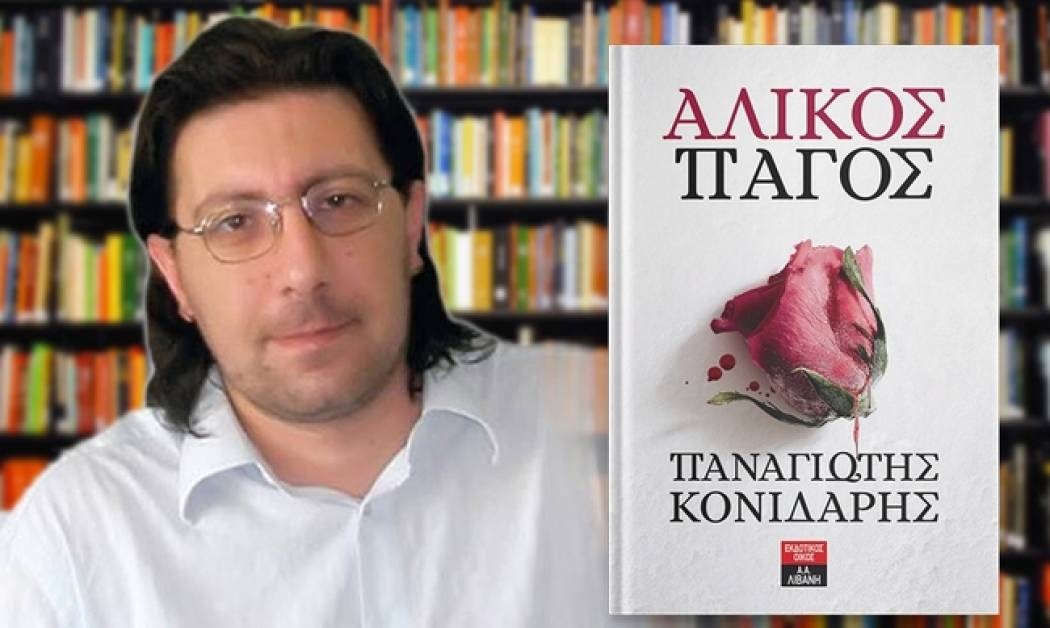 Άλικος πάγος – Παναγιώτης Κονιδάρης