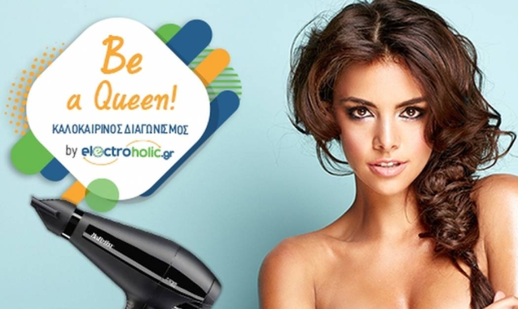 Διαγωνισμός: Κέρδισε τα πιο όμορφα beauty gadget και θα γίνεις η «βασίλισσα» του Καλοκαιριού!