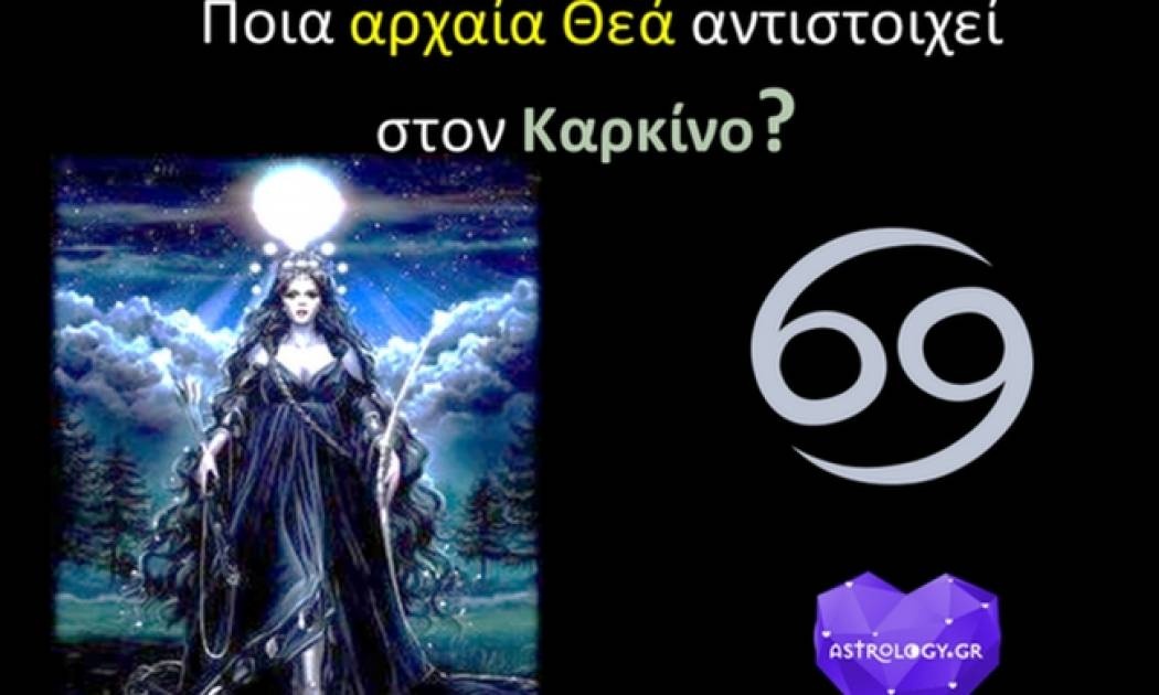 Πάει ο νους σου με ποια Θεότητα έχουμε συνδέσει τον Καρκίνο;