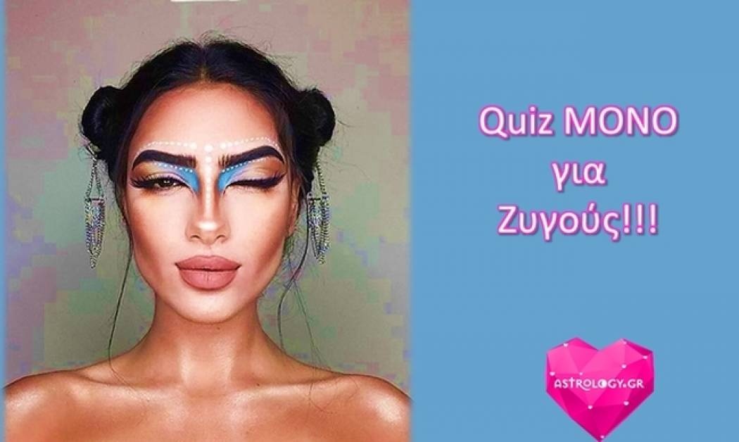 Quiz μόνο για Ζυγούς!