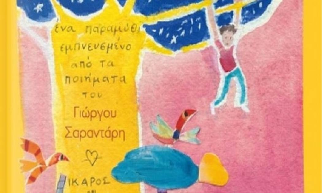 Πηγαινέλα στα σύννεφα – Αλέξης Κυριτσόπουλος