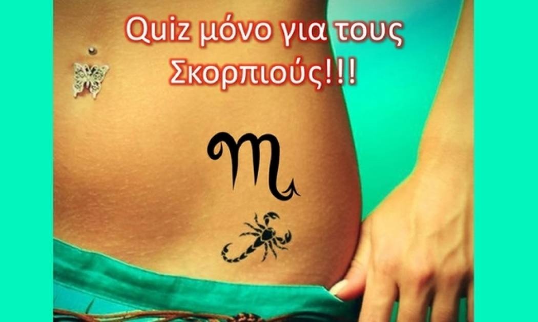 Quiz μόνο για Σκορπιούς!