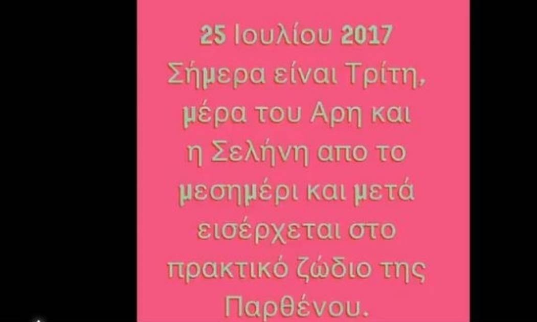 Ζώδια Σήμερα 25/07: Μέρα του Άρη και της Σελήνης