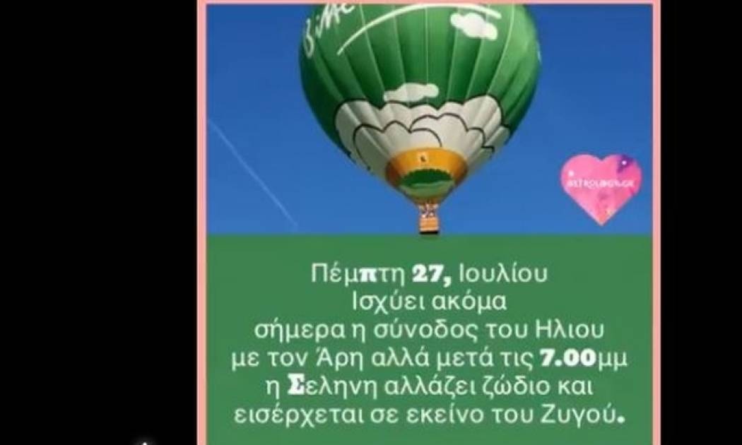 Ζώδια Σήμερα 27/07: Σύνοδος Ήλιου με Άρη και Σελήνη στο Ζυγό