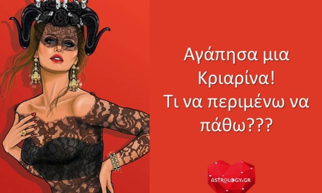 Αγάπησα μια Κριαρίνα! Τι θα πάθω, ω, Σύμπαν;