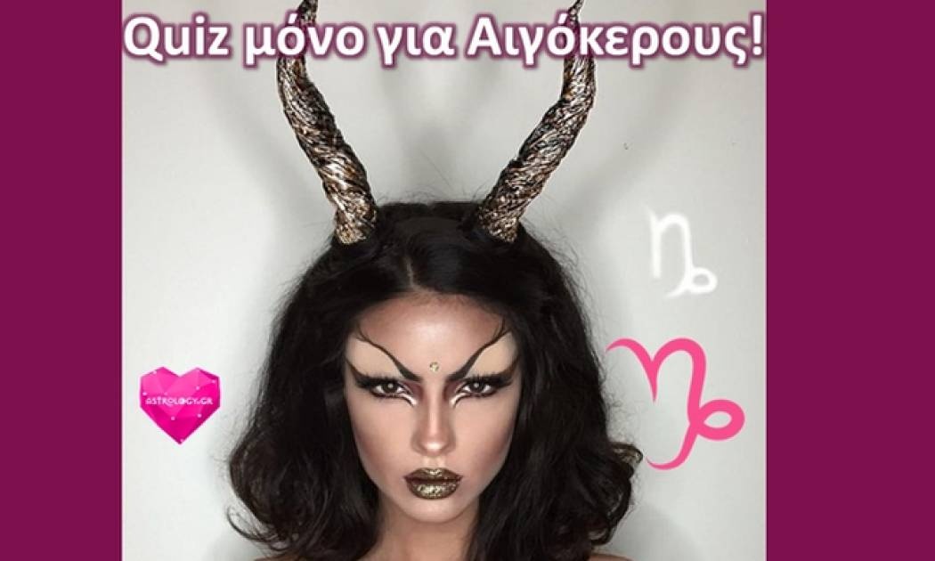 Quiz μόνο για Αιγόκερους!
