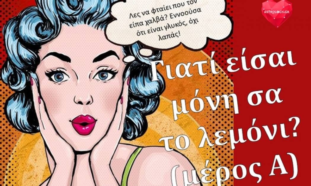 Γιατί είσαι μόνη σα το λεμόνι; (Μέρος Α)