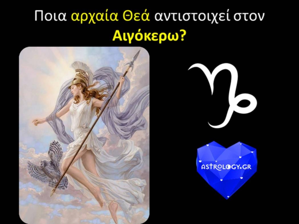 Ποια Θεά είναι συνώνυμη του ζωδίου του Αιγόκερω;