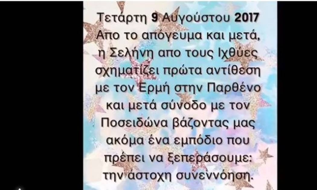 Ζώδια Σήμερα 09/08: Μέρα ψευδαισθήσεων με Σελήνη στους Ιχθύες