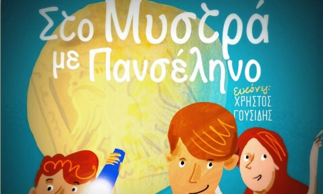 Στον Μυστρά με Πανσέληνο – Γιώργος Αντωνάκης
