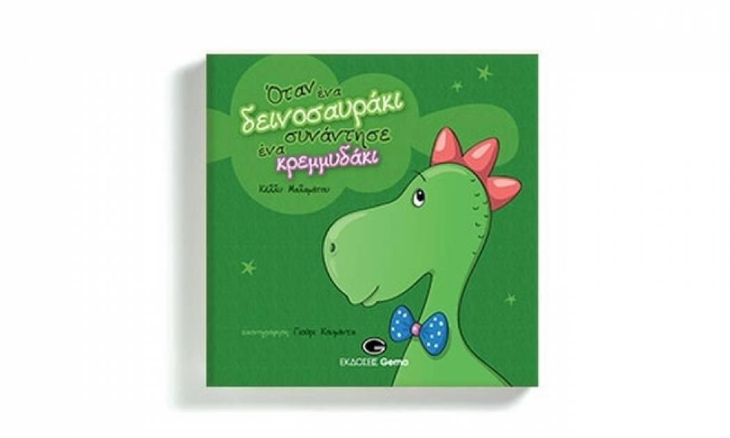 Όταν ένα δεινοσαυράκι συνάντησε ένα κρεμμυδάκι – Κέλλυ Μαλαμάτου