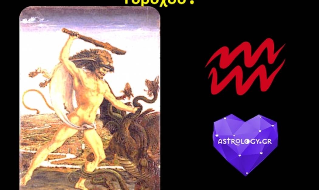 Ποιος αρχαίος Ήρωας ταιριάζει στο ζώδιο του Υδροχόου;