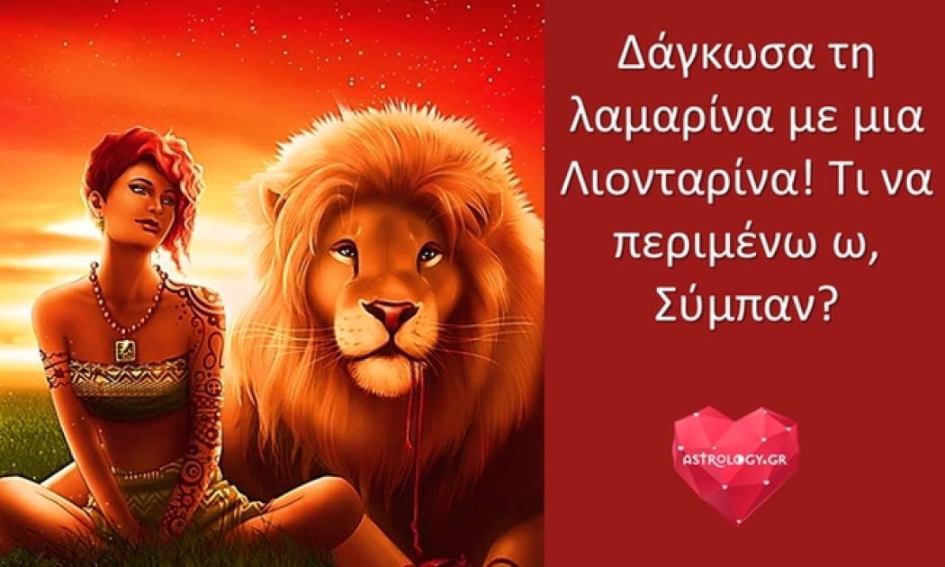Είδα Λιονταρίνα κι έπαθα έρωτα!!! Τι άλλο θα πάθω, ω, Σύμπαν;