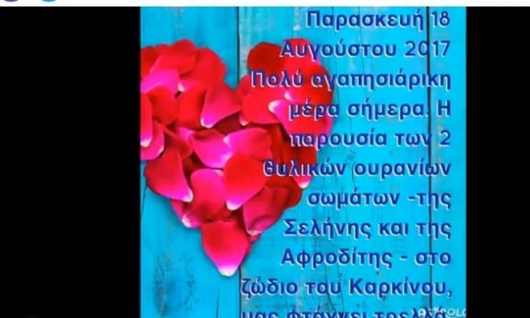 Ζώδια Σήμερα 18/08: Σελήνη και Αφροδίτη στον Καρκίνο