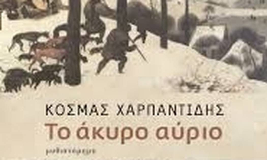 Το άκυρο αύριο – Κοσμάς Χαρπαντίδης
