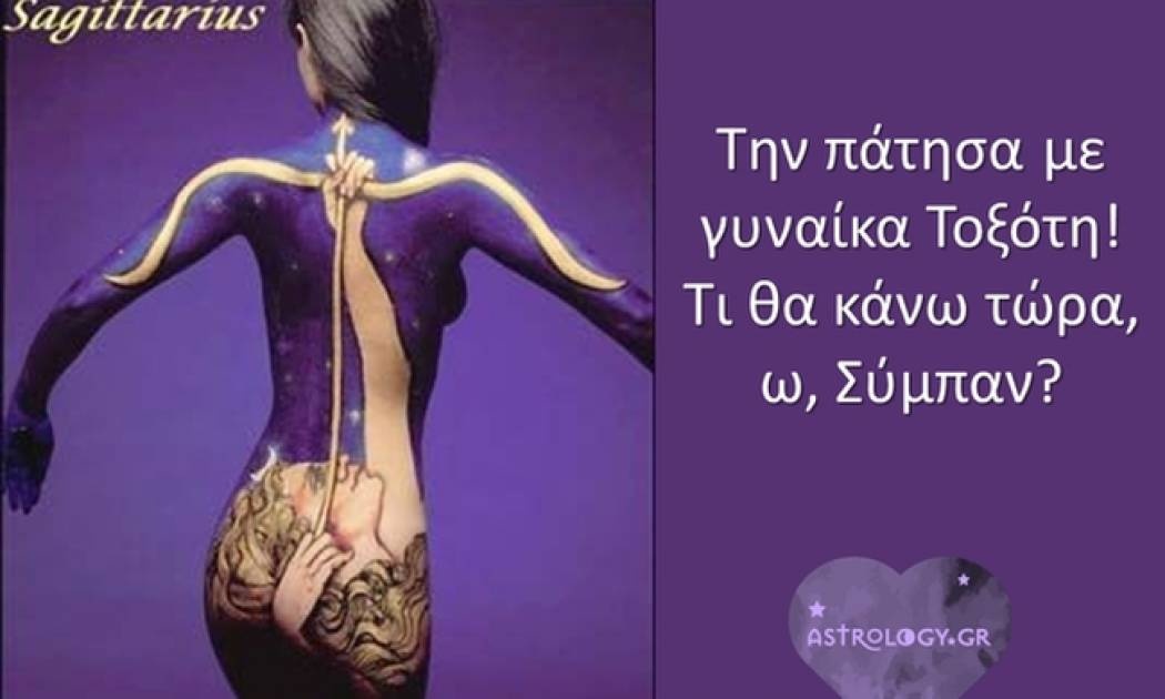 Πάει! Ερωτεύτηκα γυναίκα Τοξότη! Τι να περιμένω, ω, Σύμπαν;