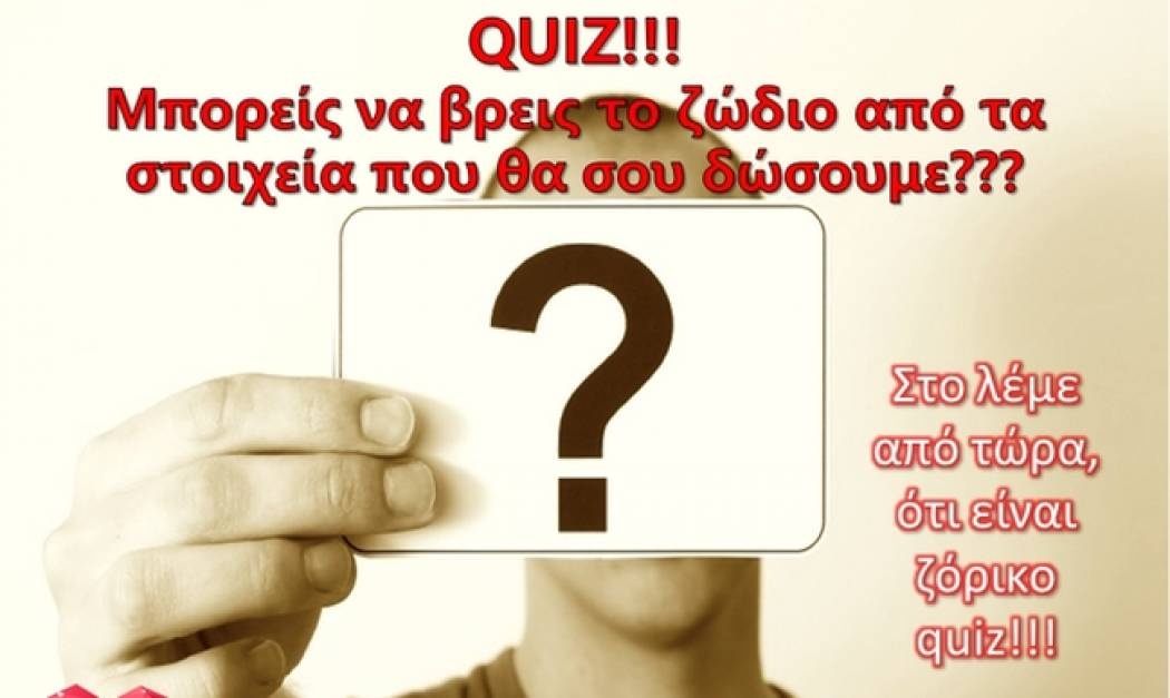 Βρες το ζώδιο που σου περιγράφουμε... αν μπορείς!