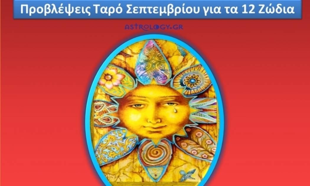Προβλέψεις Ταρώ Σεπτεμβρίου για τα 12 ζώδια
