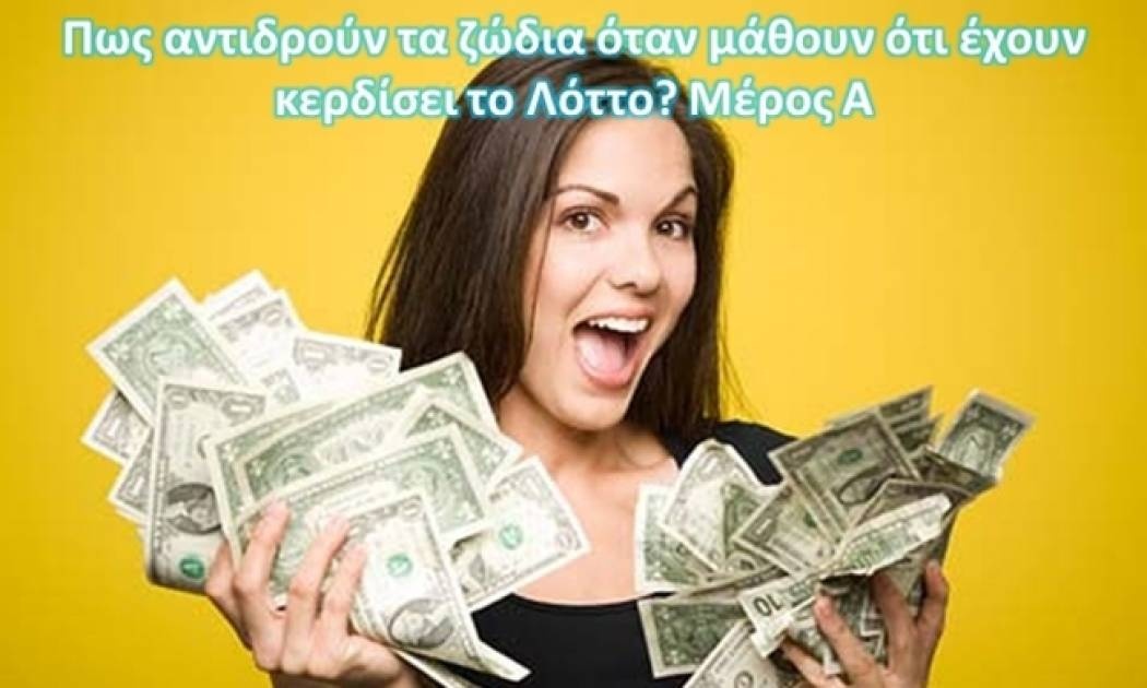 Ζώδια και Λόττο: Πως αντιδρούν μόλις μάθουν ότι έχουν κερδίσει μεγάλο ποσό; (Μέρος Α')