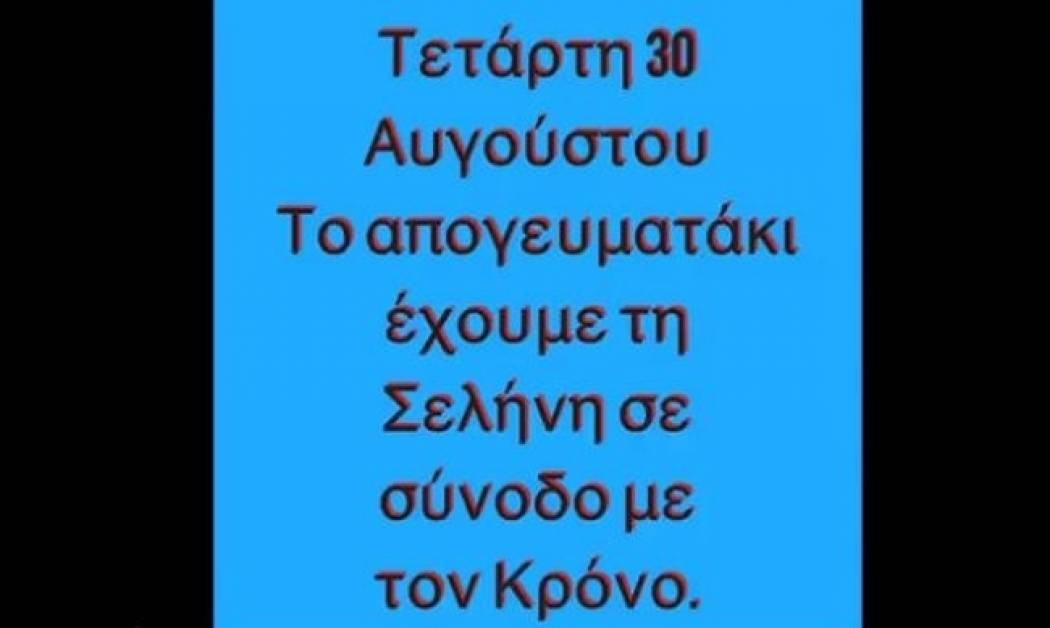Ζώδια Σήμερα 30/08: Σελήνη σε σύνοδο με τον Κρόνο