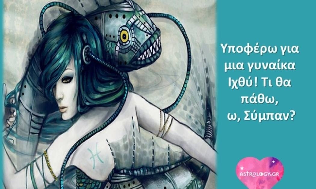 Ποθώ τρελά μια γυναίκα Ιχθύ! Τι θα πάθω, ω, Σύμπαν;