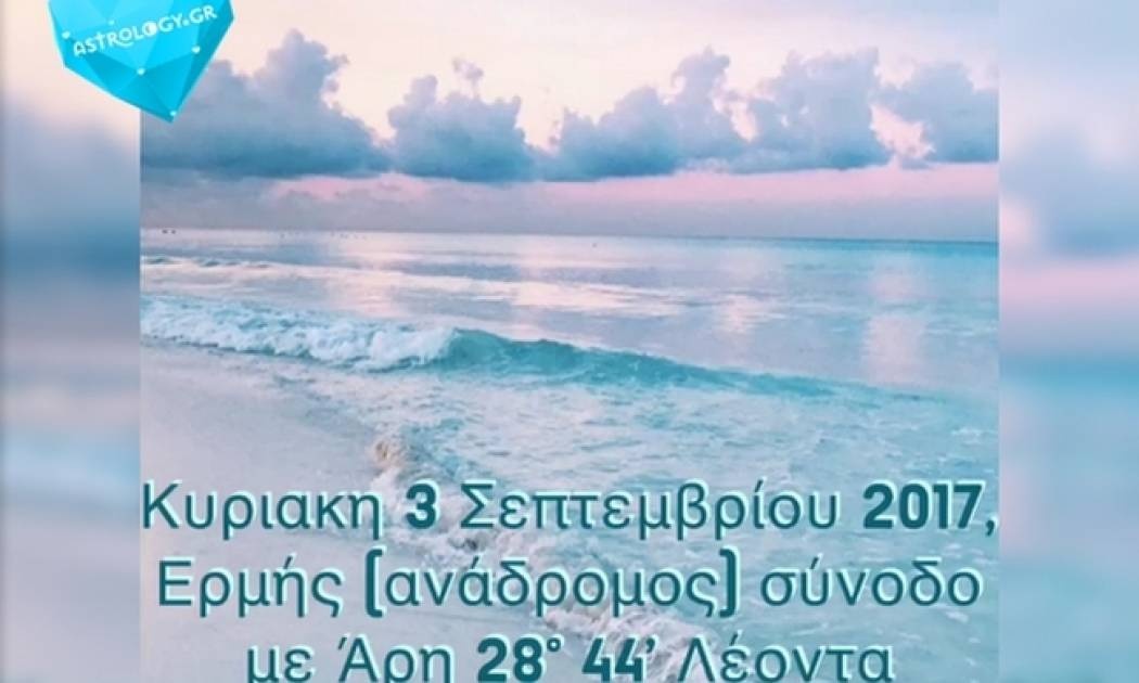 Ζώδια Σήμερα 03/09: Ανάδρομος Ερμής σύνοδο με Άρη στον Λέοντα
