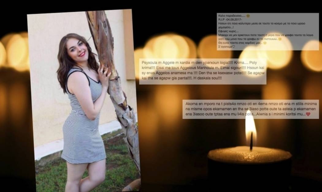 «Έφυγε» από την ζωή η 17χρονη Μαρίνα. Σπαράζουν οι φίλοι της στο FB (Nassos blog)