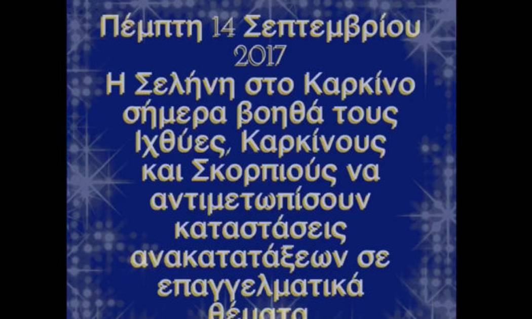 Ζώδια Σήμερα 14/09: H Σελήνη στον Καρκίνο και η βοήθεια της στα επαγγελματικά θέματα