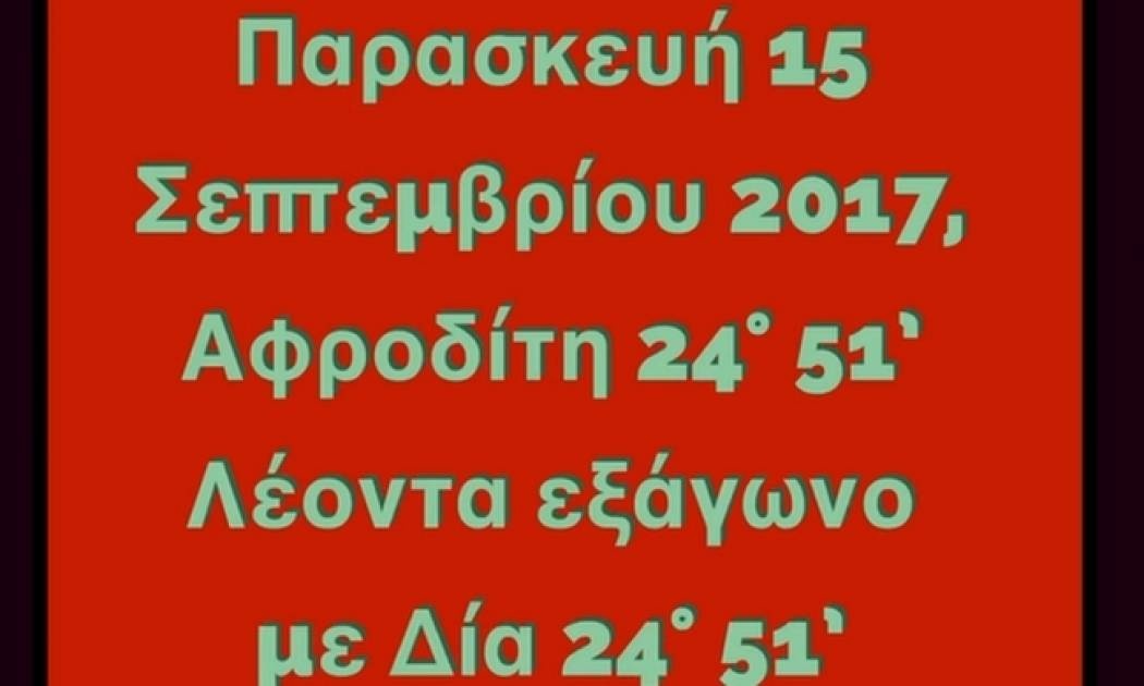 Ζώδια Σήμερα 15/09: Αφροδίτη 24° 51’ Λέοντα εξάγωνο με Δία 24° 51’ Ζυγού