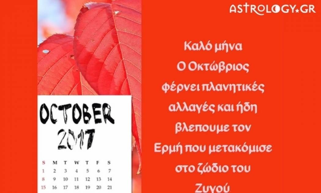 Ζώδια Σήμερα 01/10: Οι πλανητικές αλλαγές του Οκτωβρίου