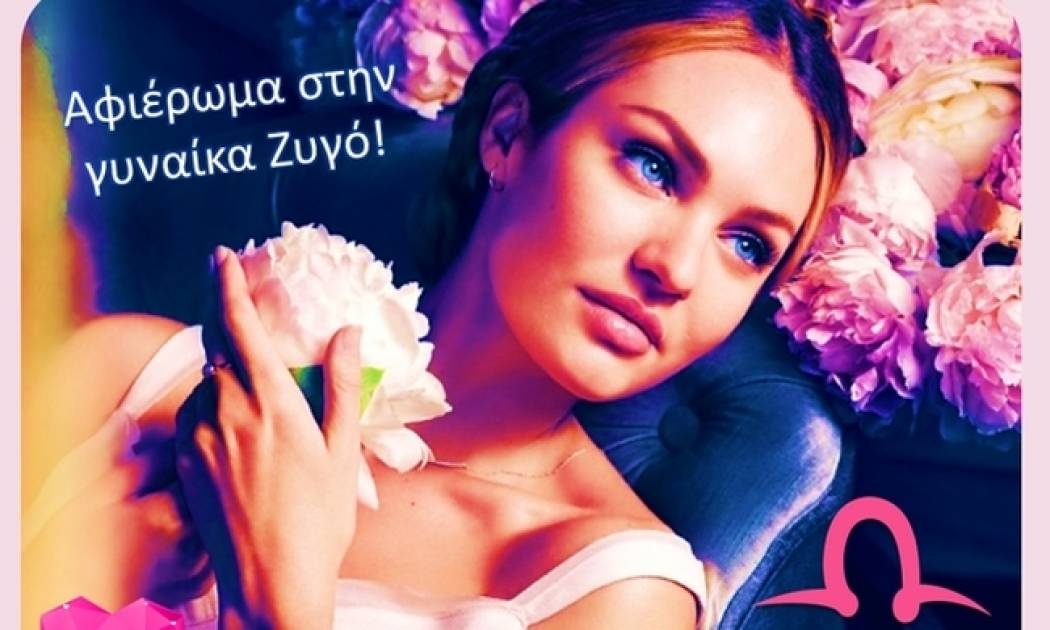 Μικρό αφιέρωμα σε μια υπέροχη γυναίκα: στην γυναίκα Ζυγό!