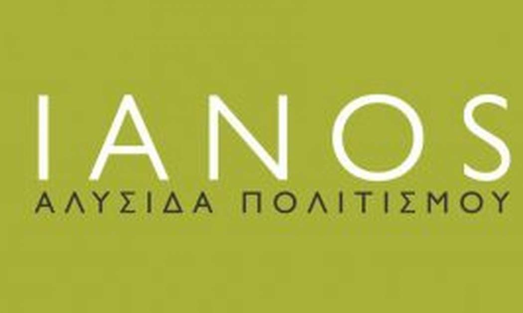 Συγγραφείς από… κοντά τις Παρασκευές στον Ιανό