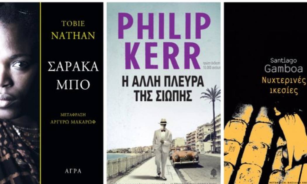 Πέντε αστυνομικά μυθιστορήματα που ξεχωρίσαμε